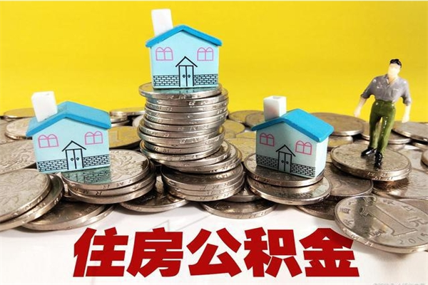 黔东南怎么领取个人公积金（怎么领取住房公积金个人账户余额）