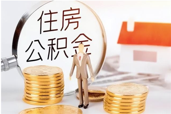 黔东南公积金离职半年后才能取吗（公积金离职半年后才能取吗?）