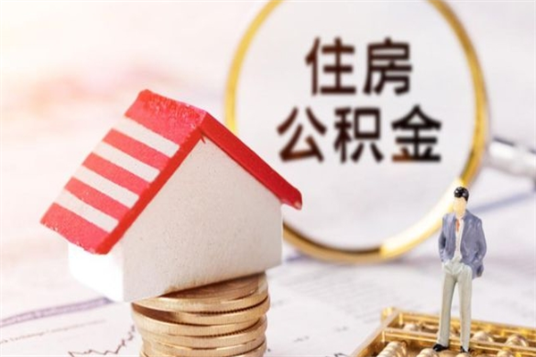 黔东南离职了如何领取住房公积金（离职后如何领取住房公积金）