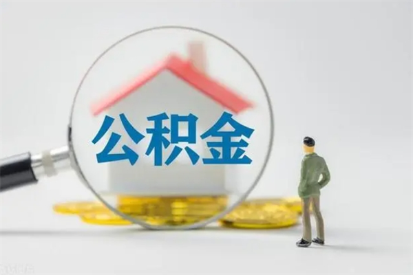 黔东南电力封存的公积金怎么取（电力住房公积金怎么提取）