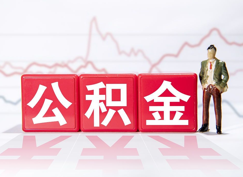 黔东南2023年公积金能取多少（住房公积金202元）