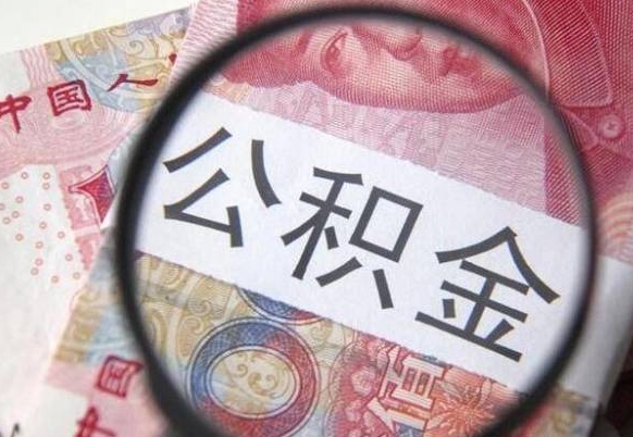 黔东南离职公积金一次性提（离职后公积金一次性提取）