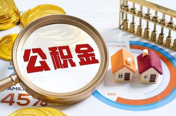 黔东南住房公积金封存了怎么取出来（公积金封存了,如何取出来）