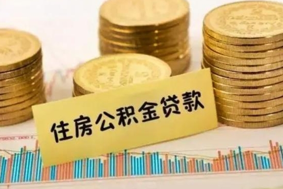 黔东南离职公积金有必要取出来吗（离职公积金必须全部提取吗）