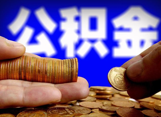 黔东南离职后直接可以取住房公积金吗（离职后就可以取公积金吗）